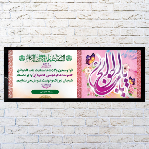 طرح لایه باز بنر ولادت حضرت امام موسی کاظم (ع)